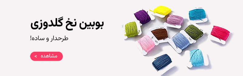 بوبین نخ گلدوزی