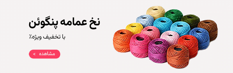 42 درصد تخفیف ویژه نخ عمامه گلدوزی
